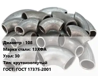Отвод стальной 108 Сталь: 13ХФА Угол:30 крутоизогнутый ГОСТ: ГОСТ 17375-2001